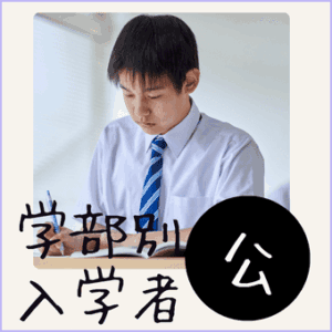 公立大学の学部別入学者数、令和6年度学校基本調査から