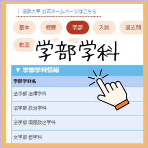 ナレッジステーションが紹介する法政大学の学部学科情報です