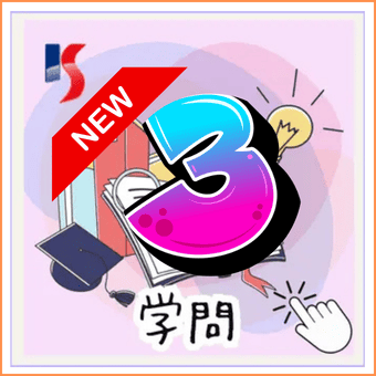 学問分野を文系、理系、医歯薬看護系に整理した案内です
