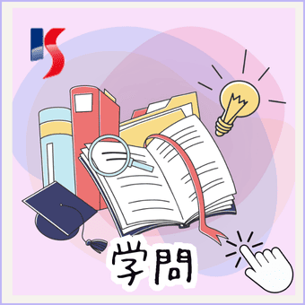 学問分野別大学検索