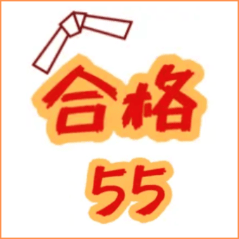 今日のラッキー学びは！合格55