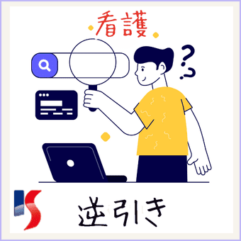 逆引き大学検索