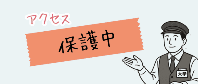 保護中: 私立大学入学者数（2025年版）