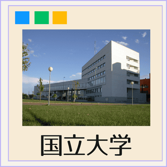 国立大学をしめすイメージ画像