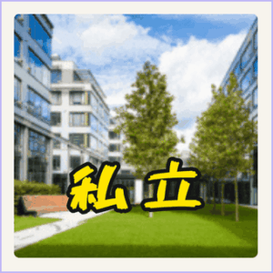 私立大学のまとめ