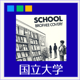 国立大学のパンフレット表紙と資料請求ができるホームページの案内