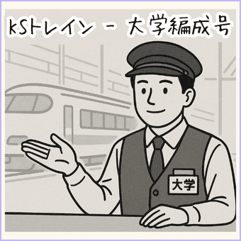 ナレッジトレイン大学編成号、Xをメディアとした最新情報特集情報