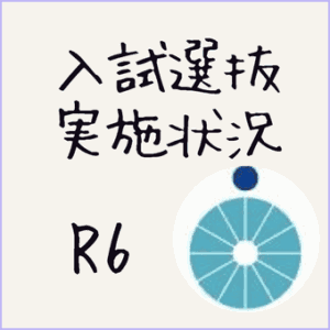 令和6年度、大学入試選抜実施状況