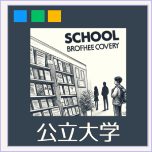 公立大学のパンフレット表紙紹介と資料請求案内