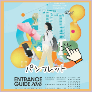 ナレッジステーションが紹介する北海道情報大学のパンフレット表紙紹介と資料請求方法の案内です