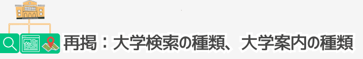 再掲載、大学検索の種類と大学案内の種類