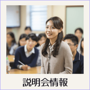 公立大学の大学説明会（オープンキャンパス）開催日情報