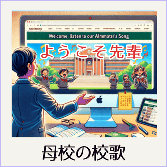 ようこそ先輩、聴いてね母校の校歌