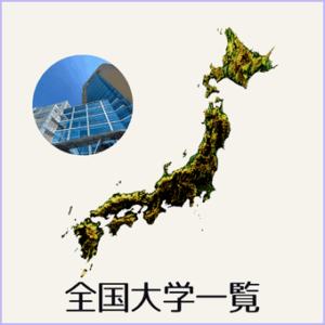 国立大学一覧ナレッジステーション編集ノートからの案内