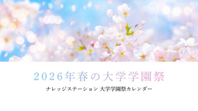 2026年 春の学園祭掲載スタート