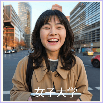 東京の女子大学