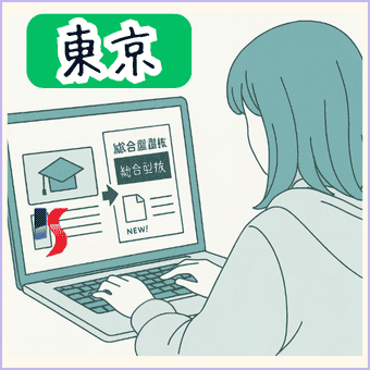 【東京】の大学の検索案内