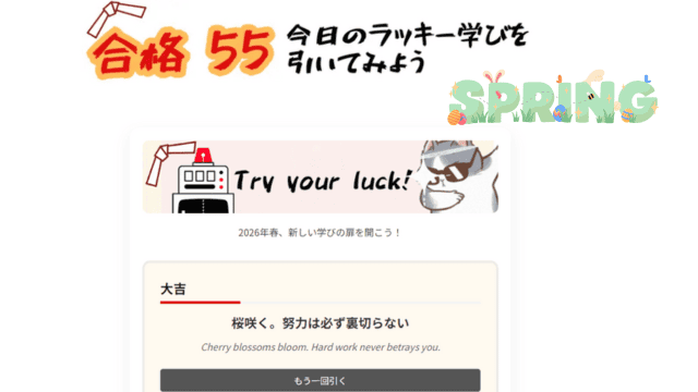 合格55今日のラッキー学びを引いてみよう