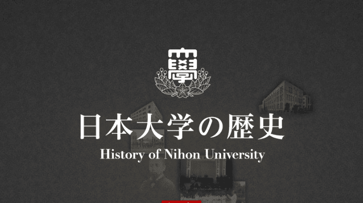 日本大学の歴史