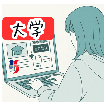 私立大学検索ガイド