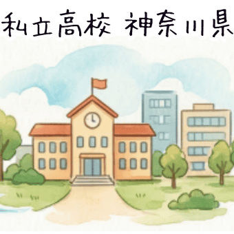 神奈川県の私立高校選びガイド