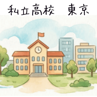 東京の私立高校選びガイド