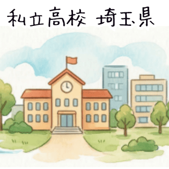 埼玉県の私立高校選びガイド