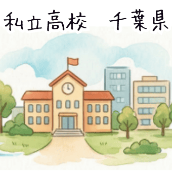 千葉県の私立高校選びガイド